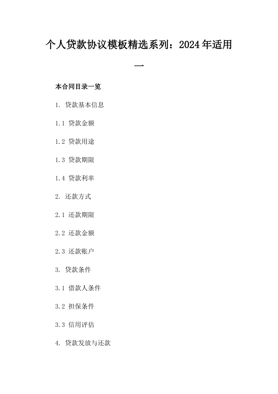 个人贷款协议模板精选系列：2024年适用一_第2页