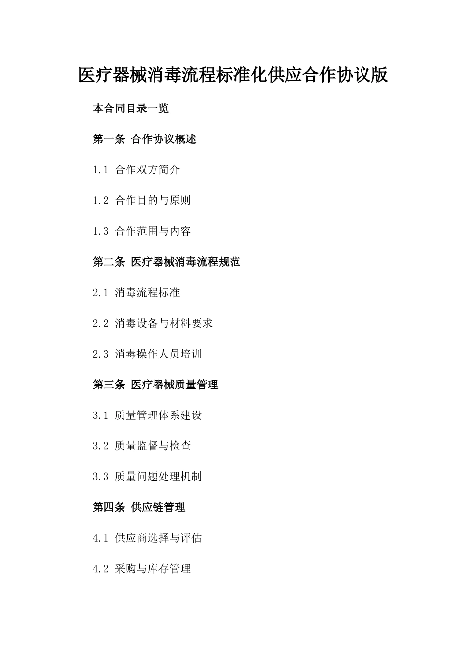 医疗器械消毒流程标准化供应合作协议版_第2页