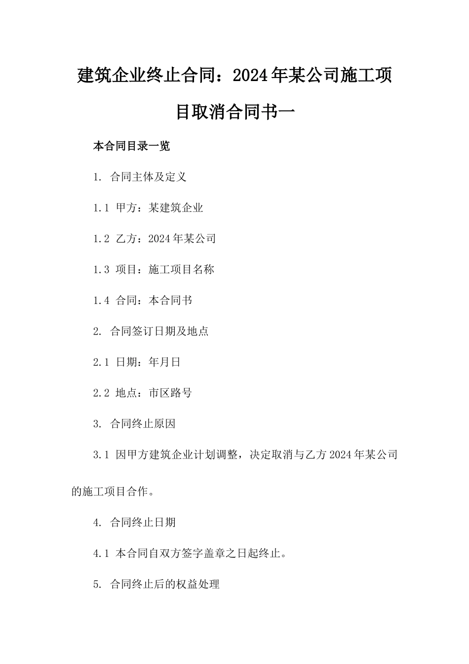 建筑企业终止合同：2024年某公司施工项目取消合同书一_第2页