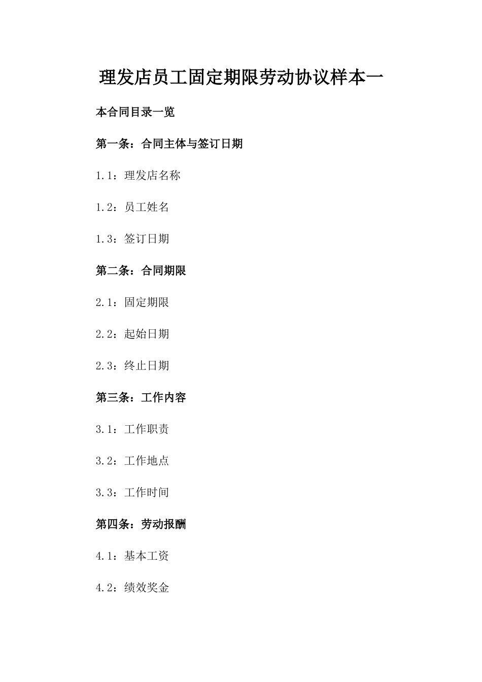 理发店员工固定期限劳动协议样本一_第2页