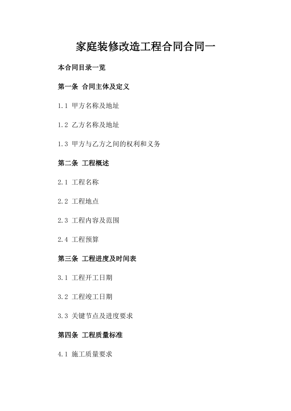 家庭装修改造工程合同合同一_第2页