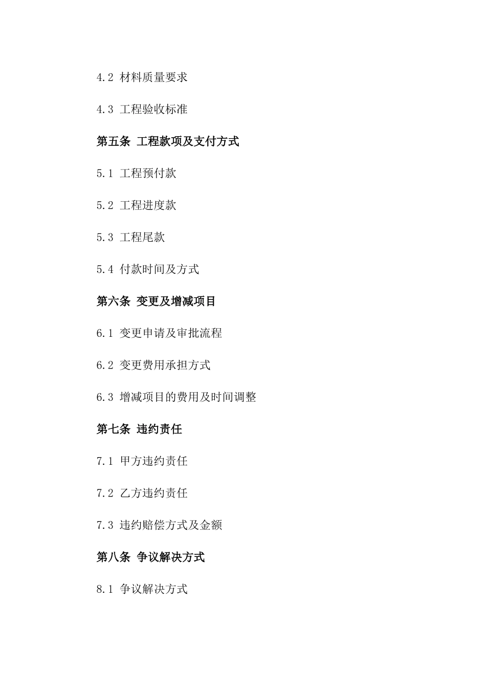 家庭装修改造工程合同合同一_第3页