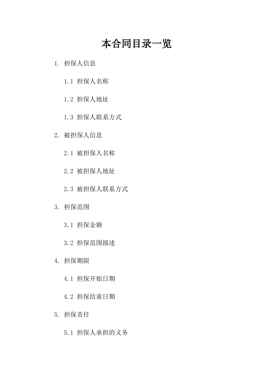四人及以上担保责任协议范例版_第2页