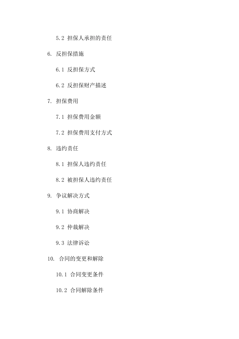 四人及以上担保责任协议范例版_第3页