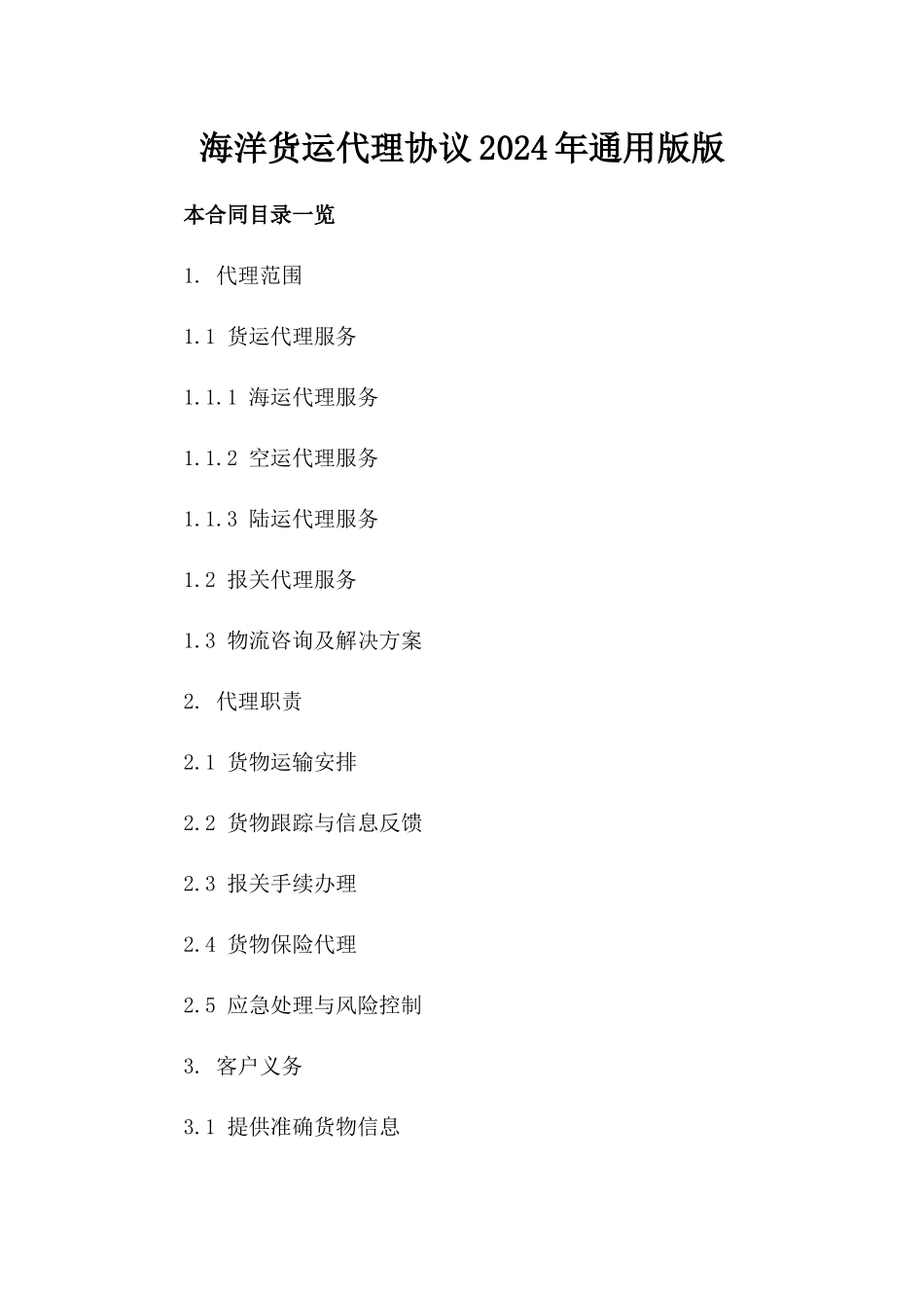 海洋货运代理协议2024年通用版版_第2页