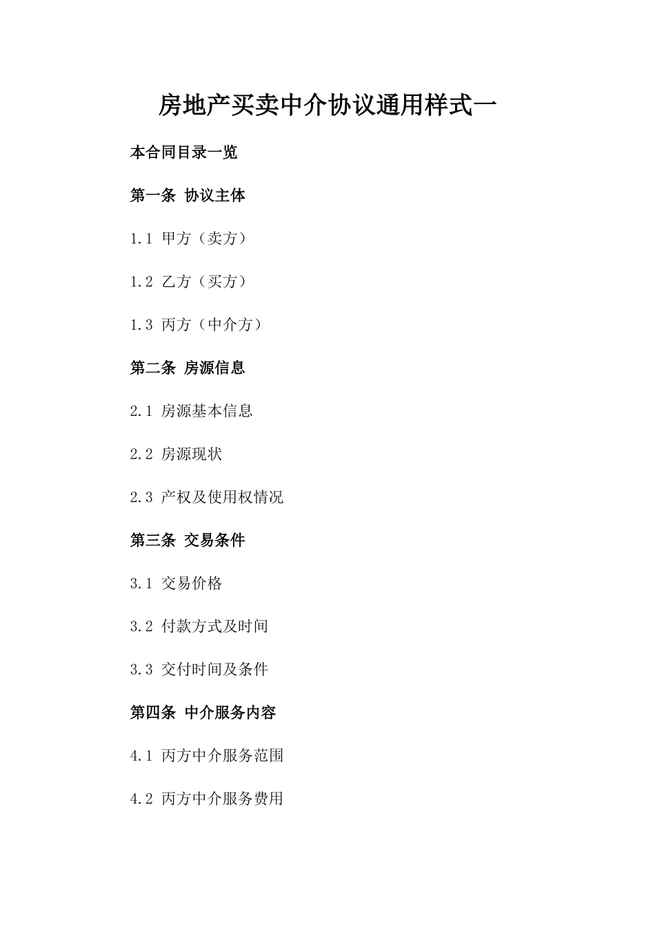 房地产买卖中介协议通用样式一_第2页