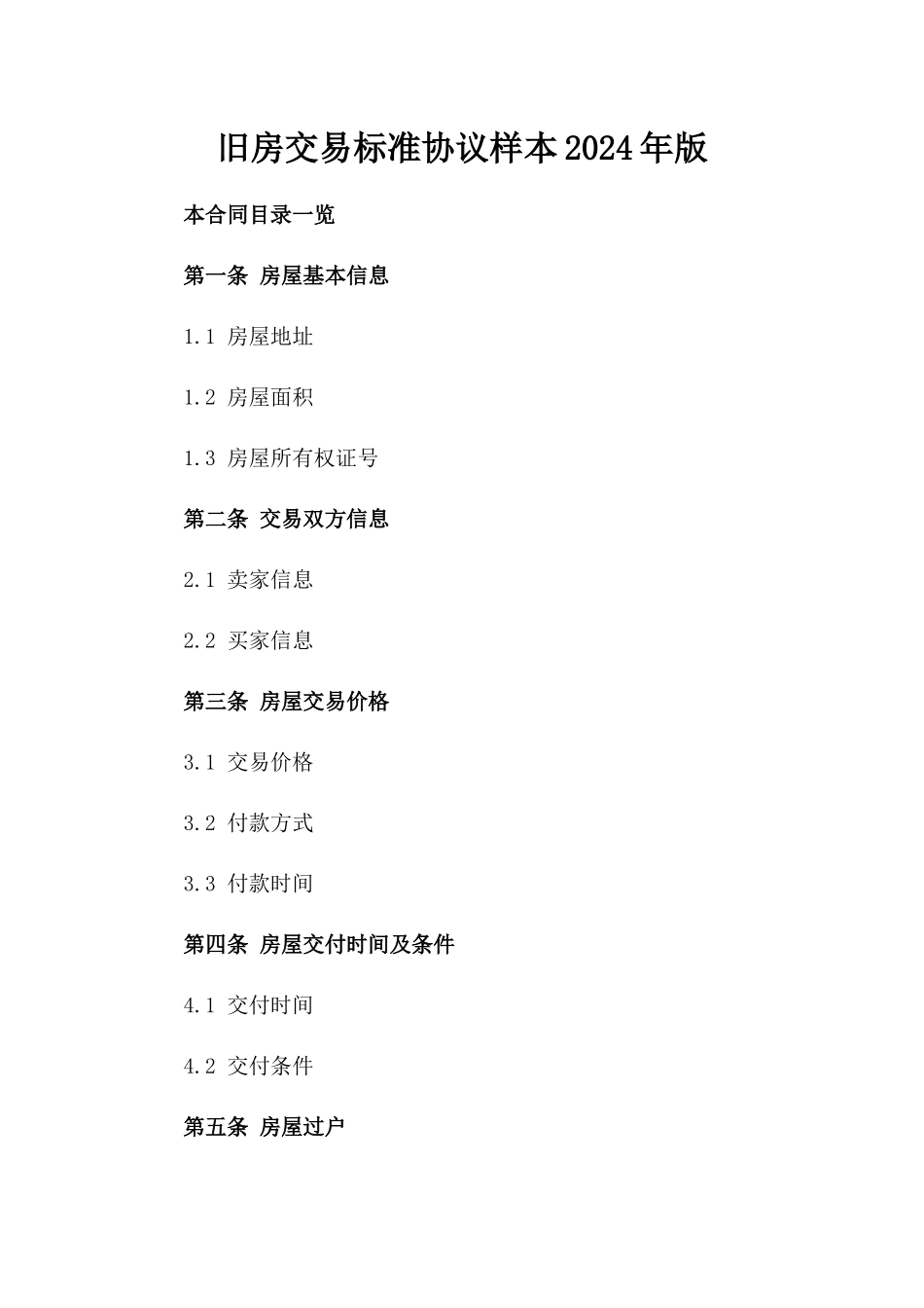 旧房交易标准协议样本2024年版_第1页