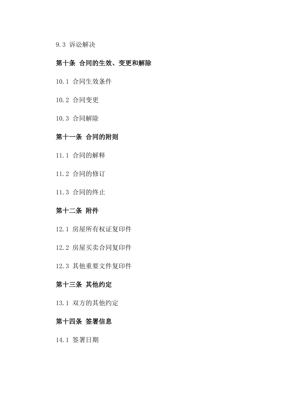 旧房交易标准协议样本2024年版_第3页