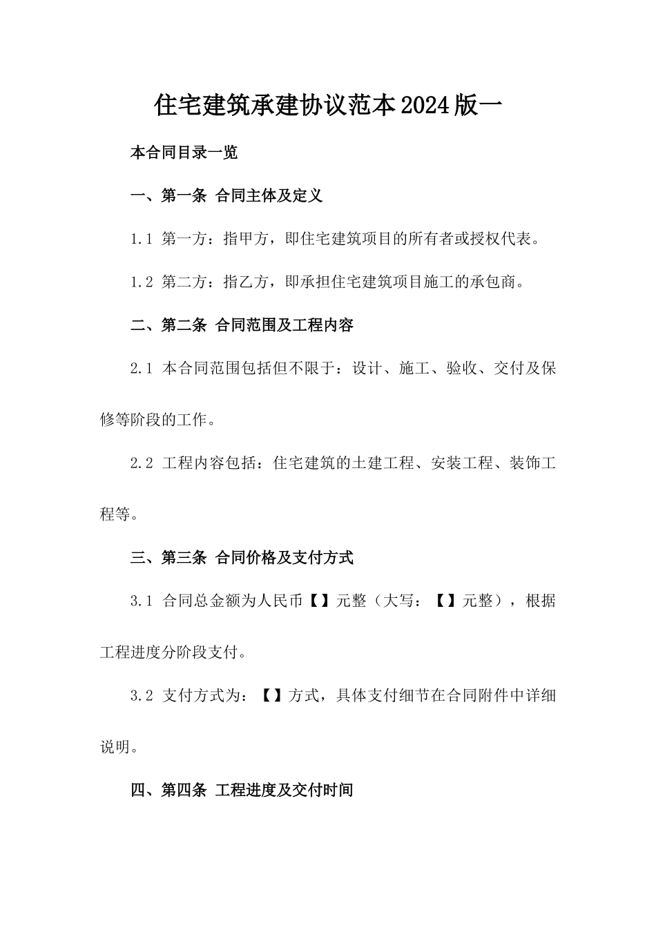 住宅建筑承建协议范本2024版一_第2页