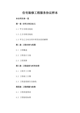 住宅装修工程服务协议样本