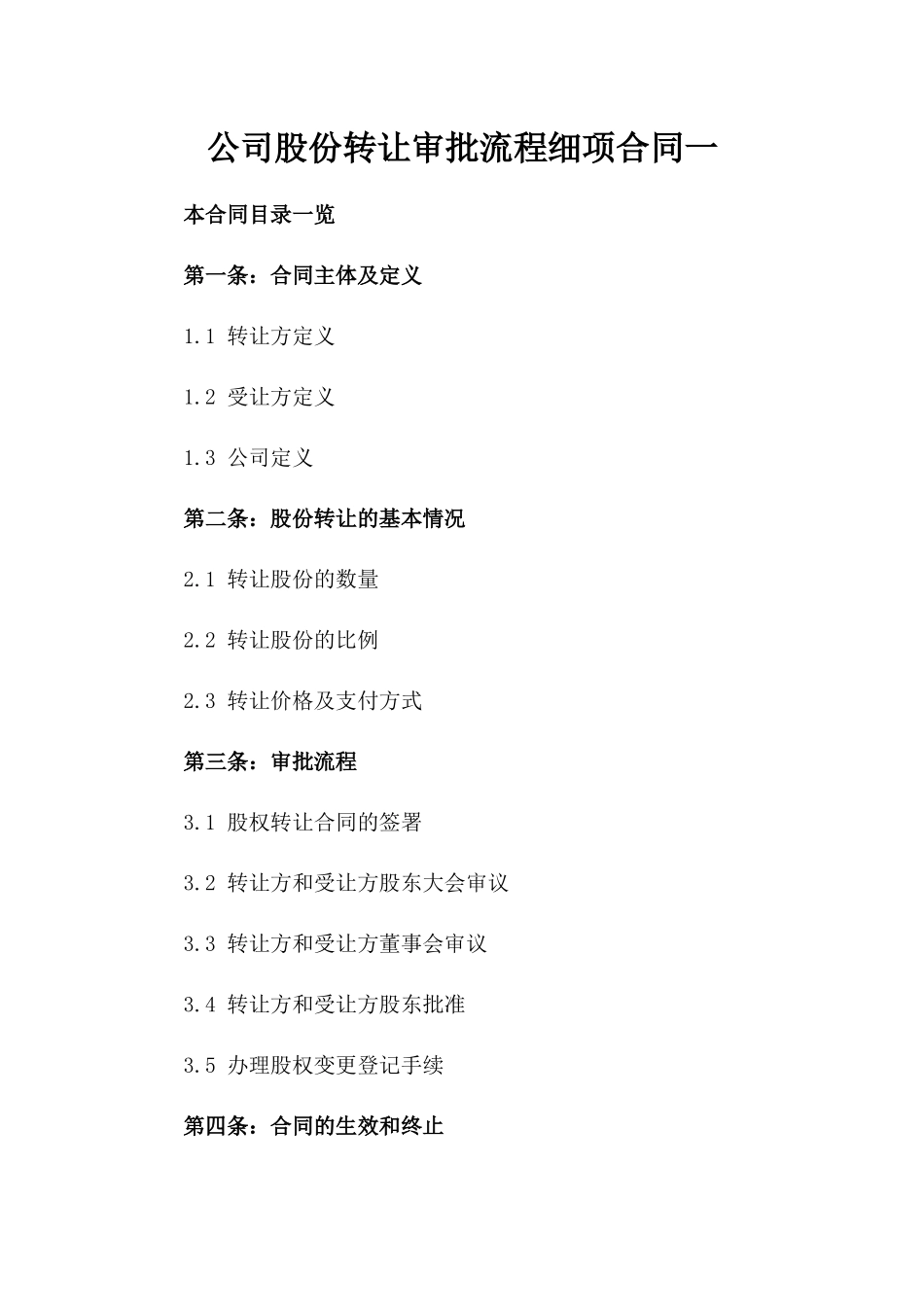 公司股份转让审批流程细项合同一_第2页