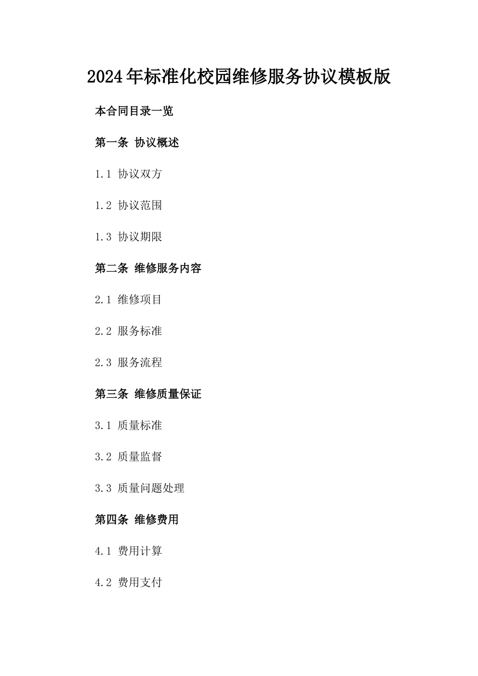 2024年标准化校园维修服务协议模板版_第2页