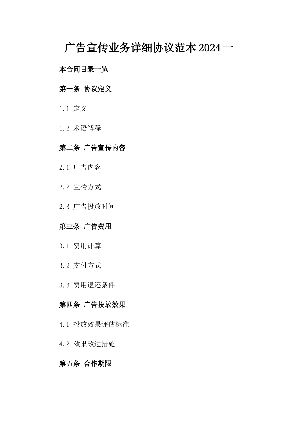 广告宣传业务详细协议范本2024一_第2页