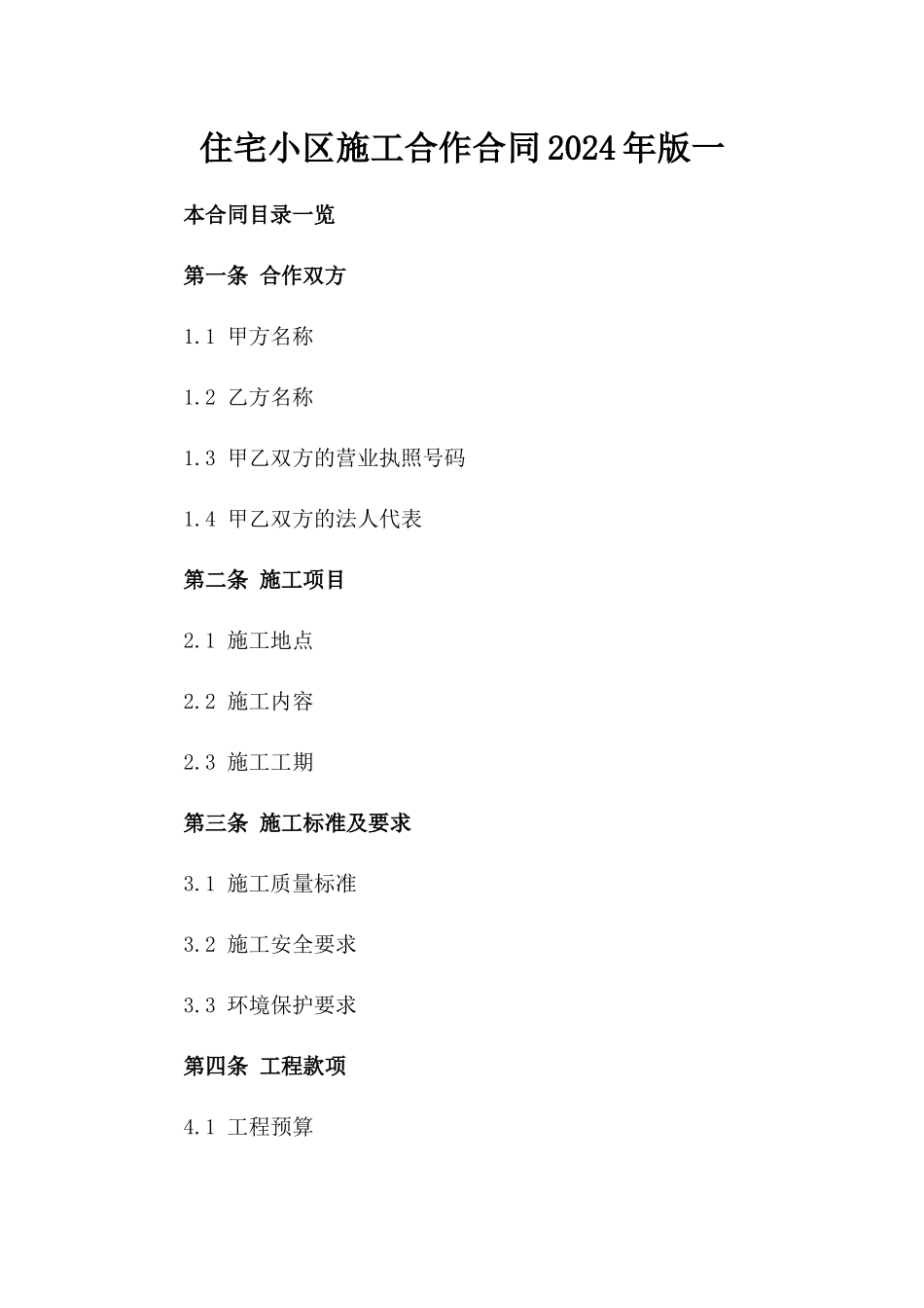 住宅小区施工合作合同2024年版一_第2页
