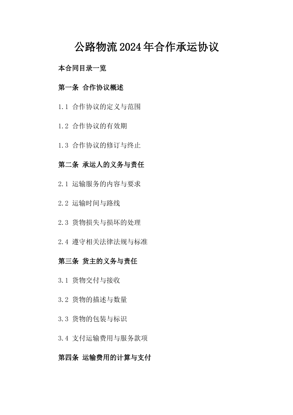 公路物流2024年合作承运协议_第1页