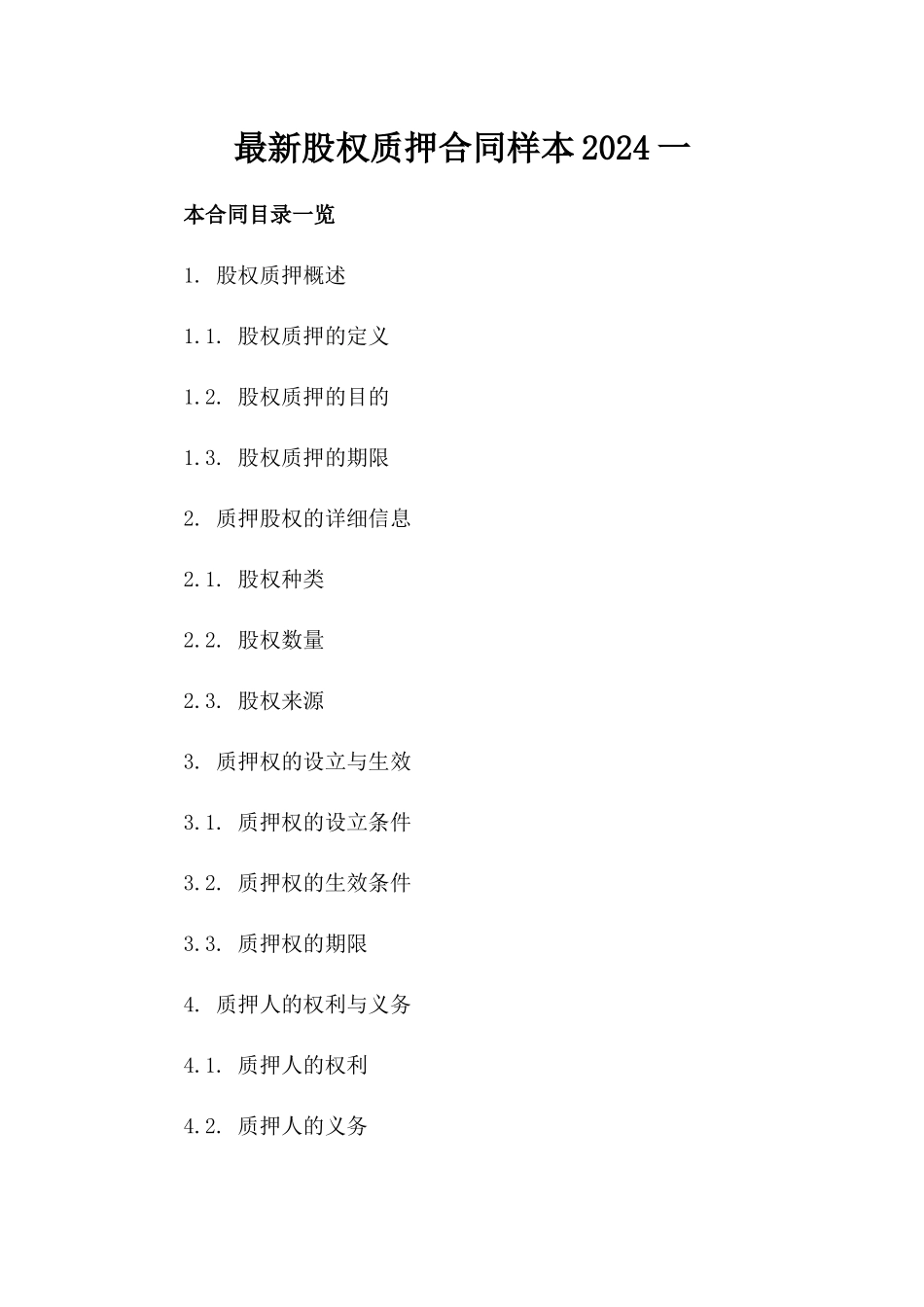 最新股权质押合同样本2024一_第2页