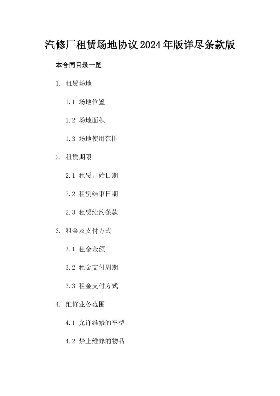 汽修厂租赁场地协议2024年版详尽条款版_第2页