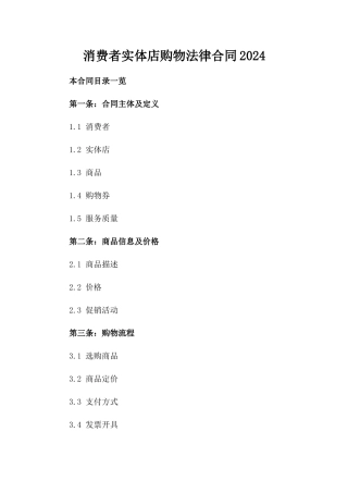 消费者实体店购物法律合同2024