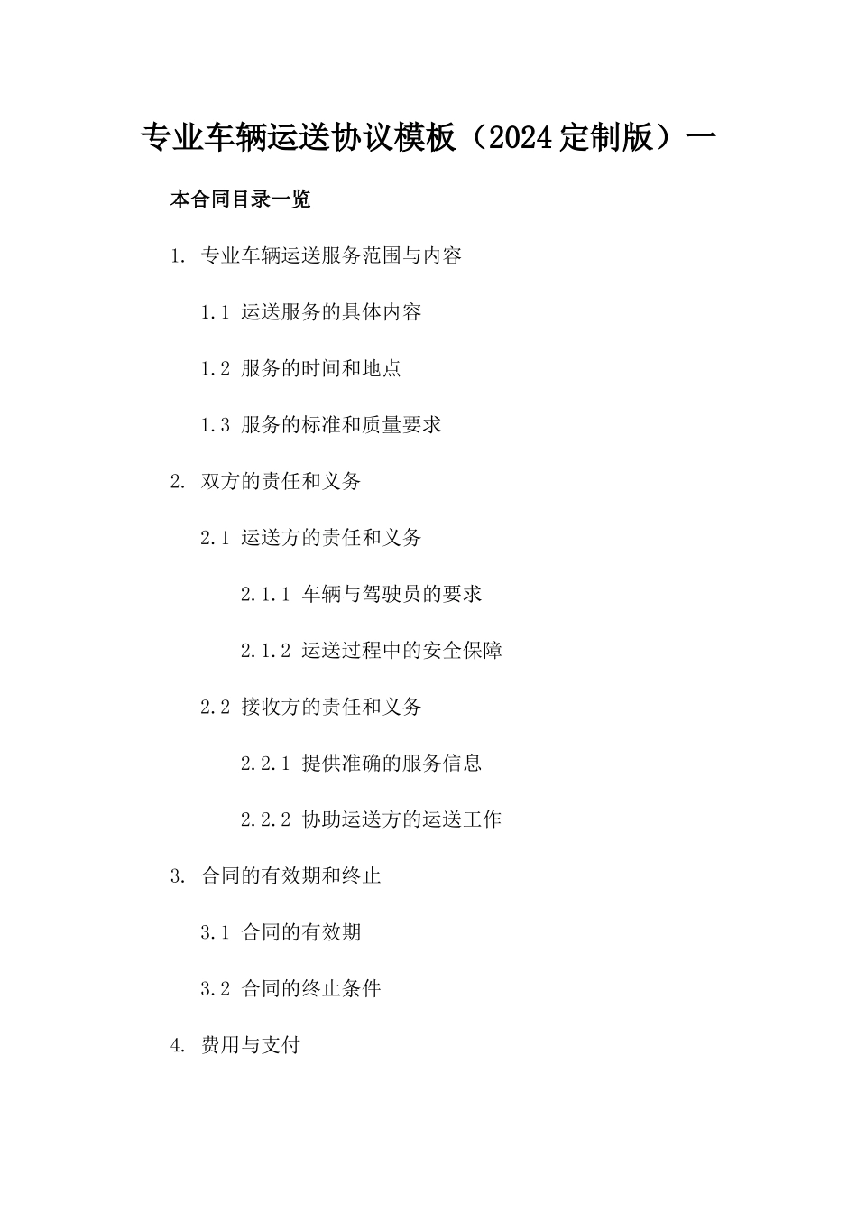 专业车辆运送协议模板（2024定制版）一_第2页