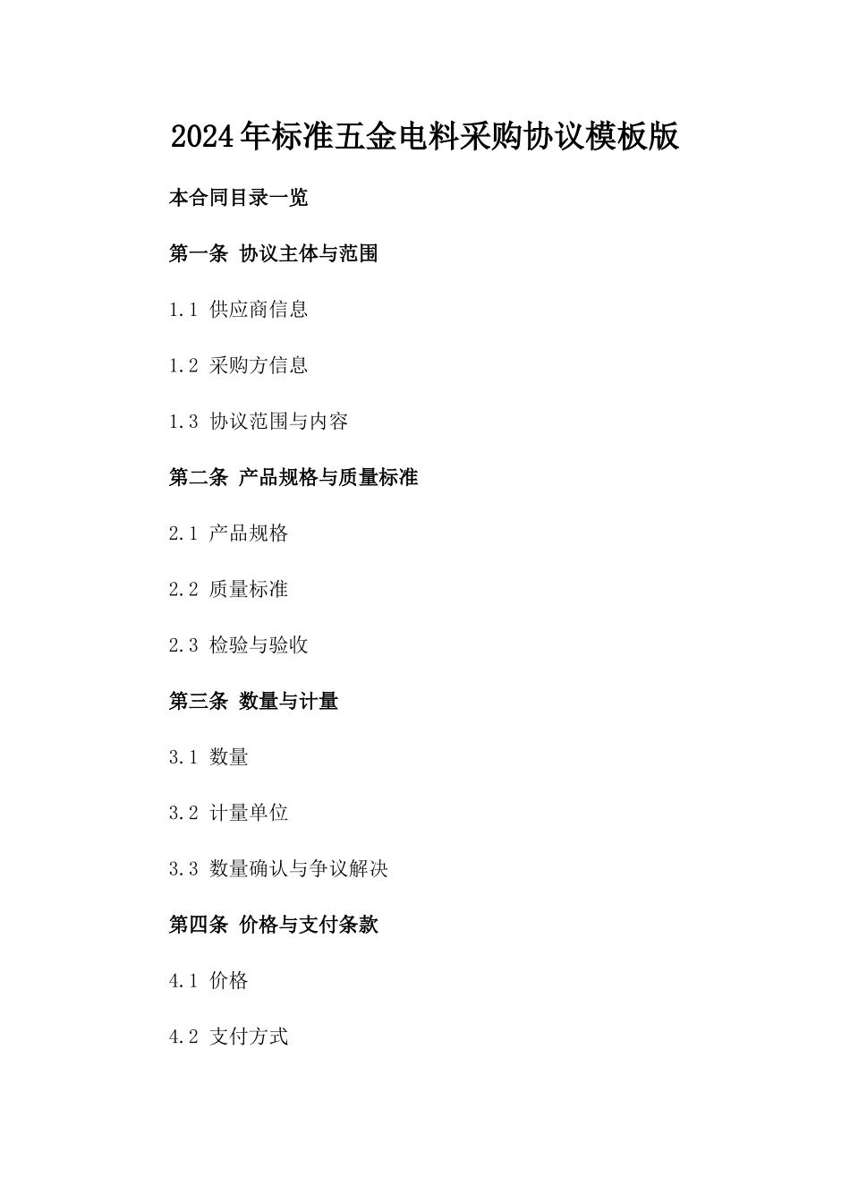 2024年标准五金电料采购协议模板版_第2页