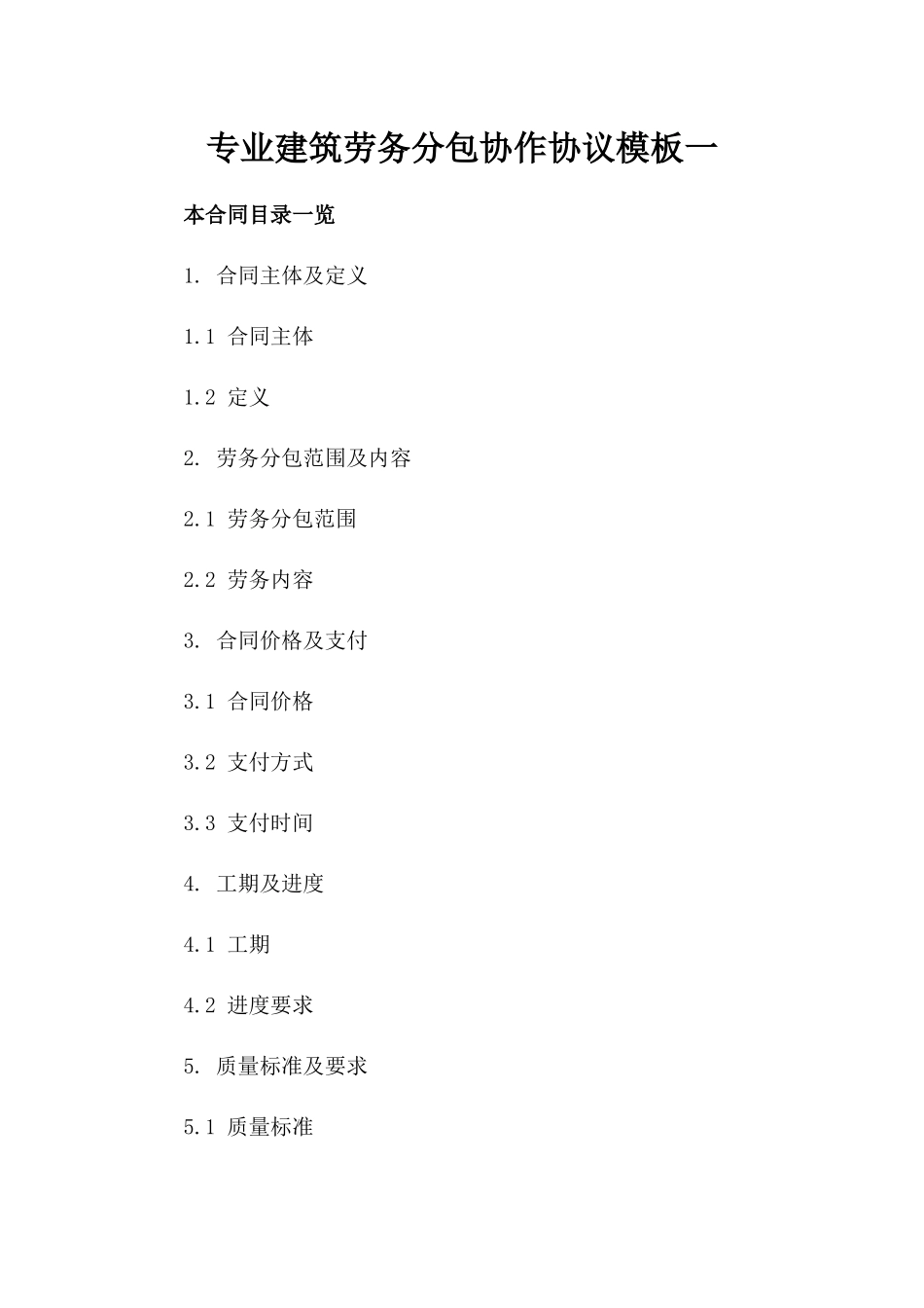 专业建筑劳务分包协作协议模板一_第2页