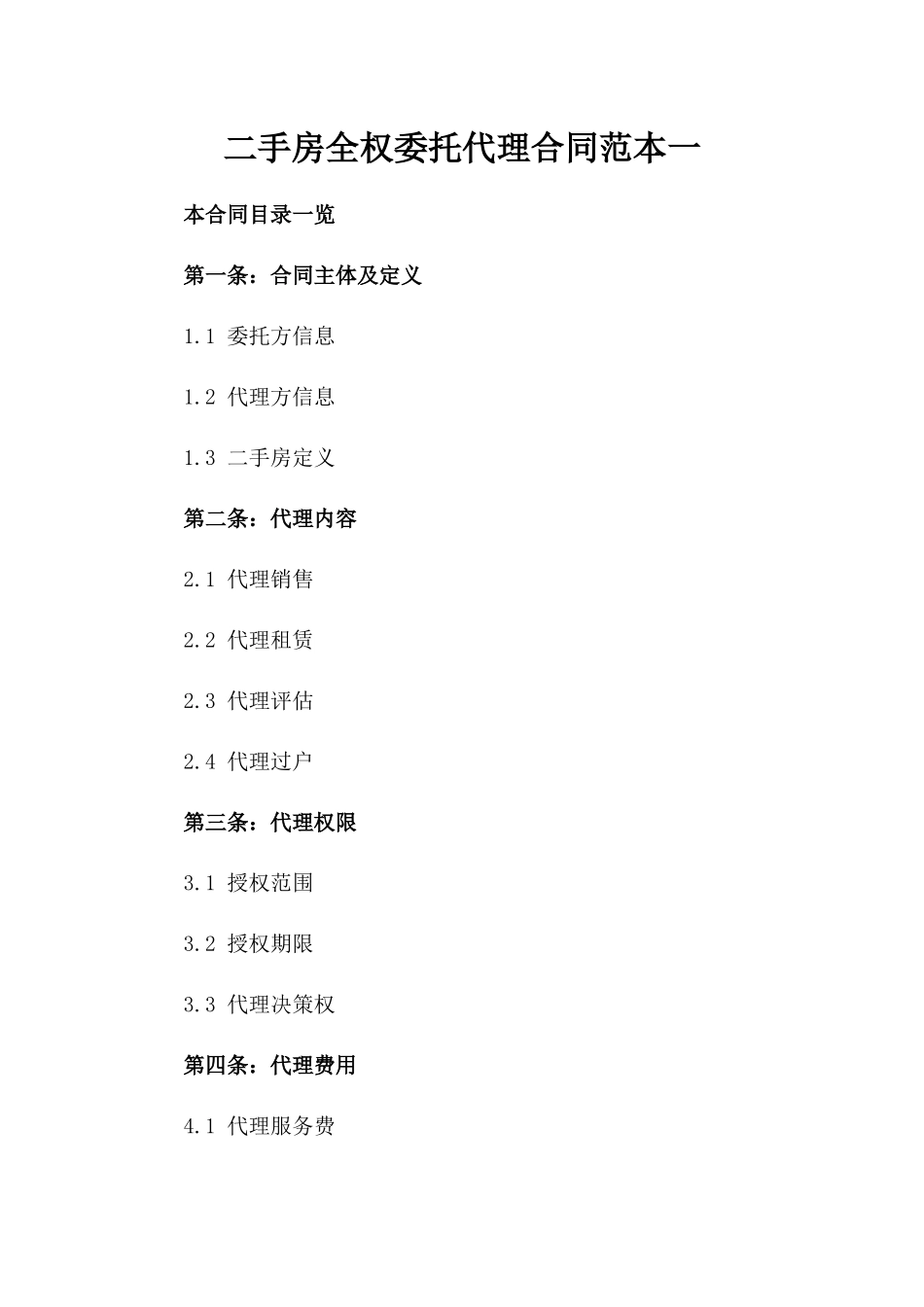 二手房全权委托代理合同范本一_第2页