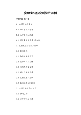 实验室装修定制协议范例