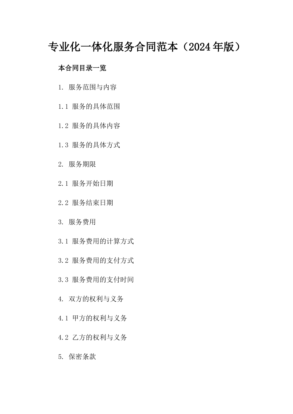 专业化一体化服务合同范本（2024年版）_第1页