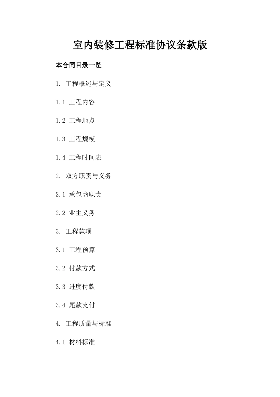 室内装修工程标准协议条款版_第2页