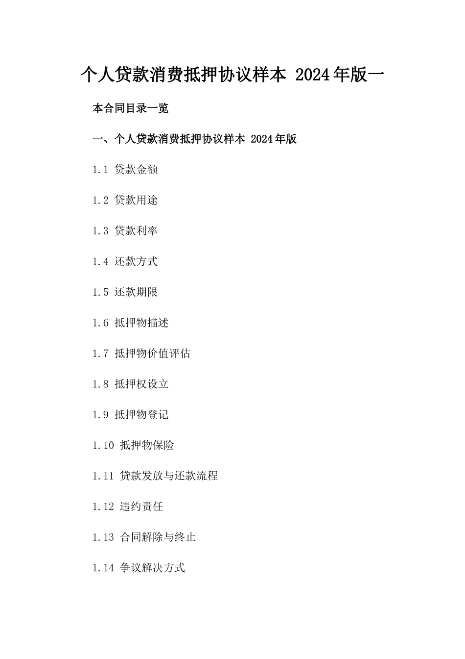 个人贷款消费抵押协议样本 2024年版一_第2页