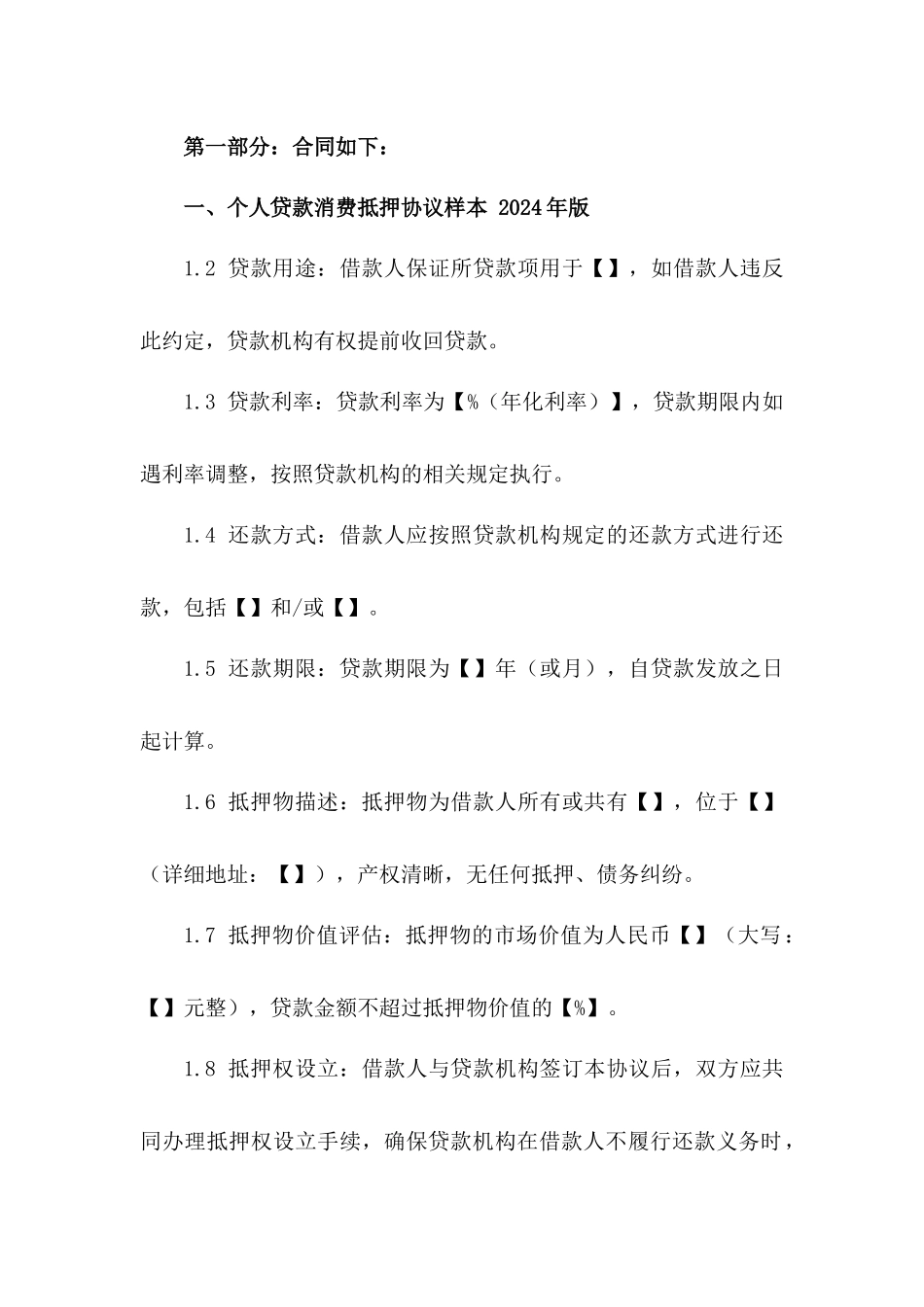 个人贷款消费抵押协议样本 2024年版一_第3页