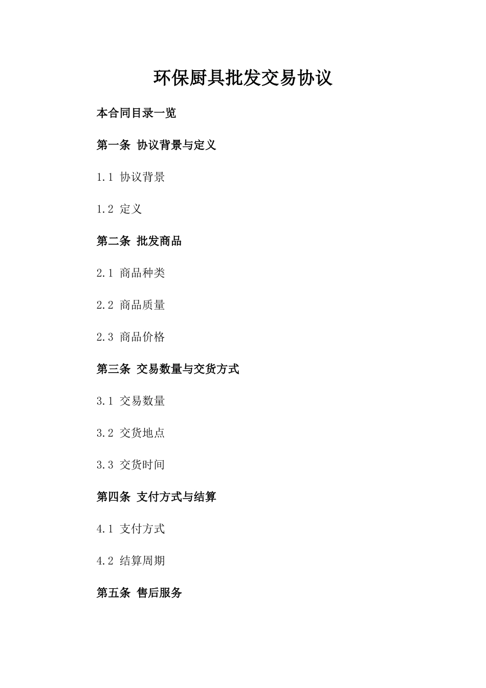 环保厨具批发交易协议_第1页