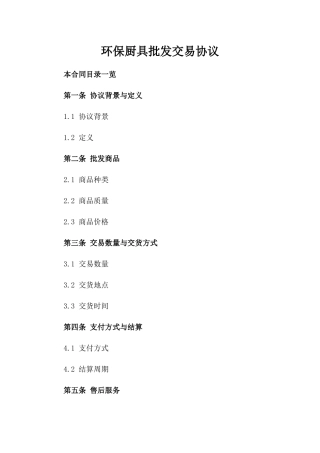环保厨具批发交易协议