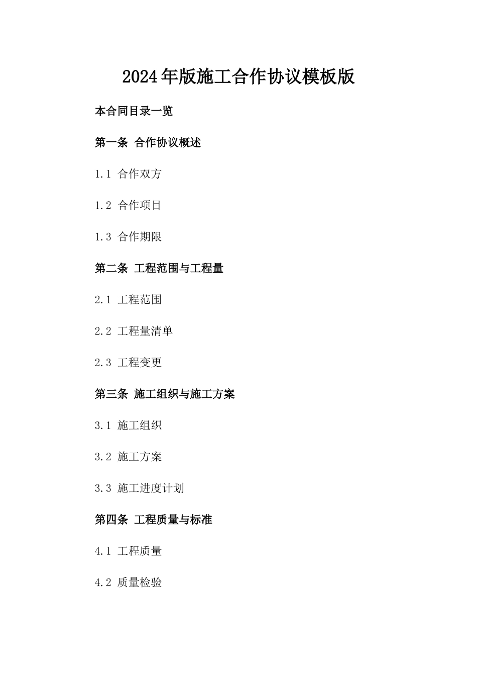 2024年版施工合作协议模板版_第2页