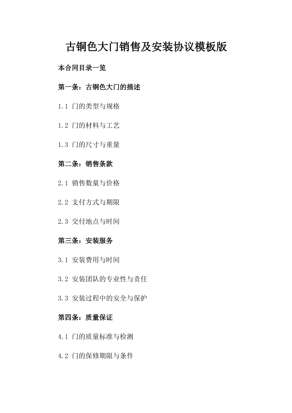 古铜色大门销售及安装协议模板版_第2页
