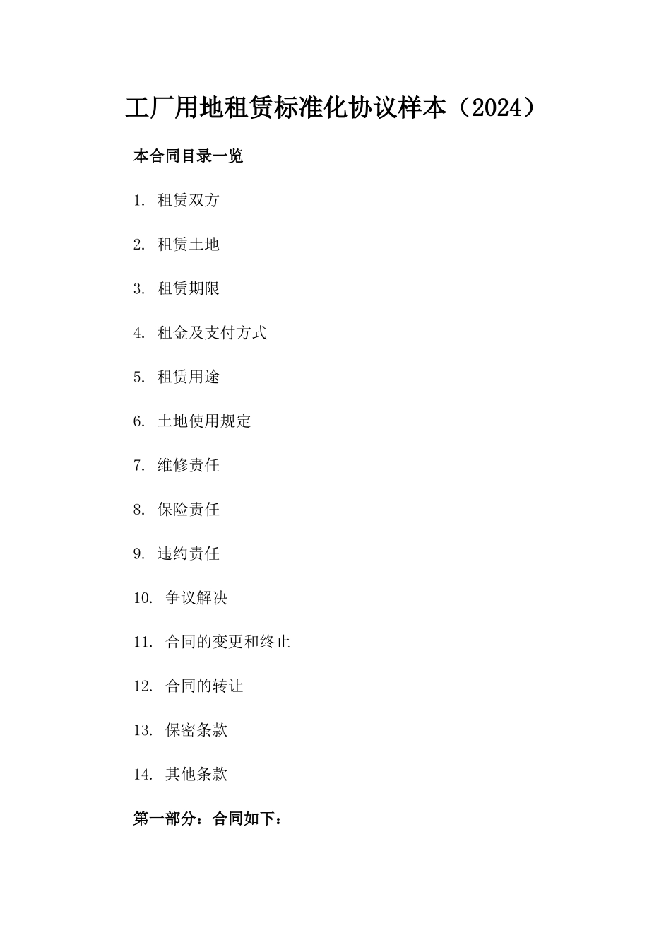工厂用地租赁标准化协议样本（2024）_第1页