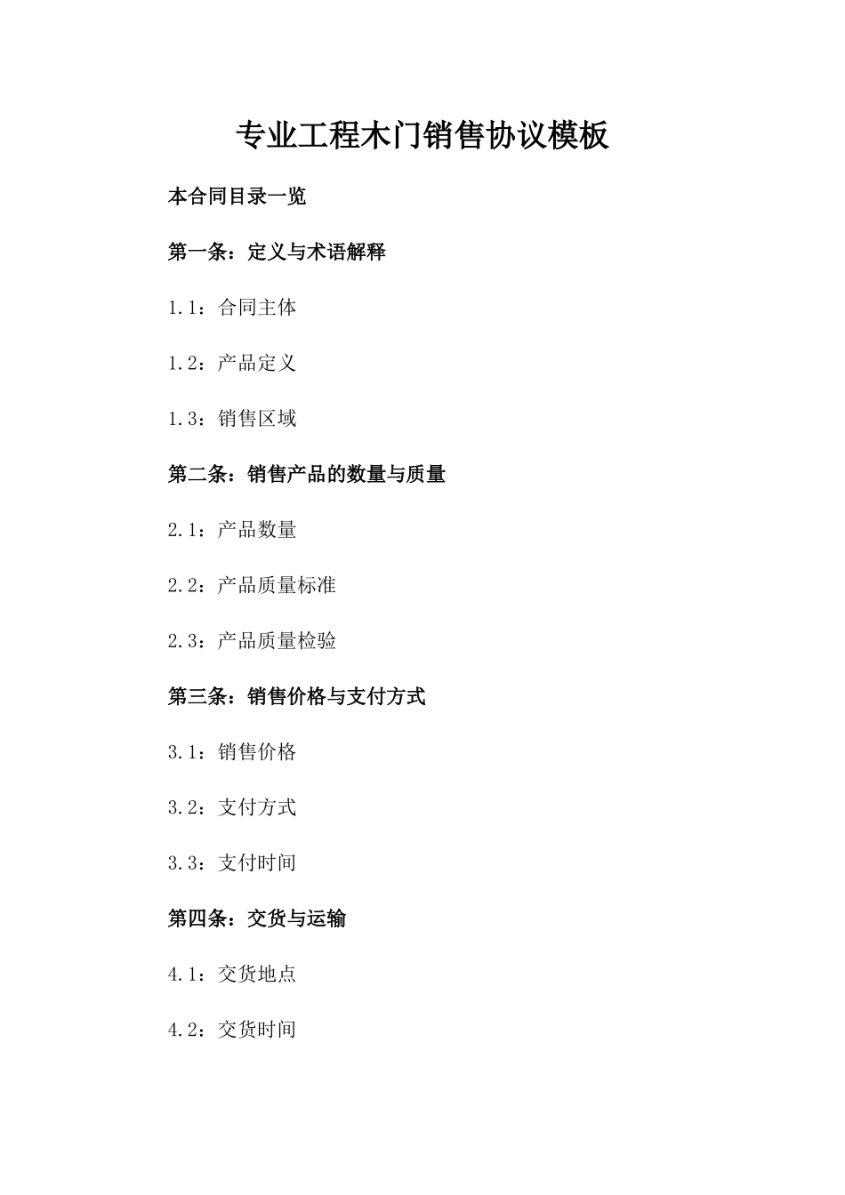 专业工程木门销售协议模板_第1页