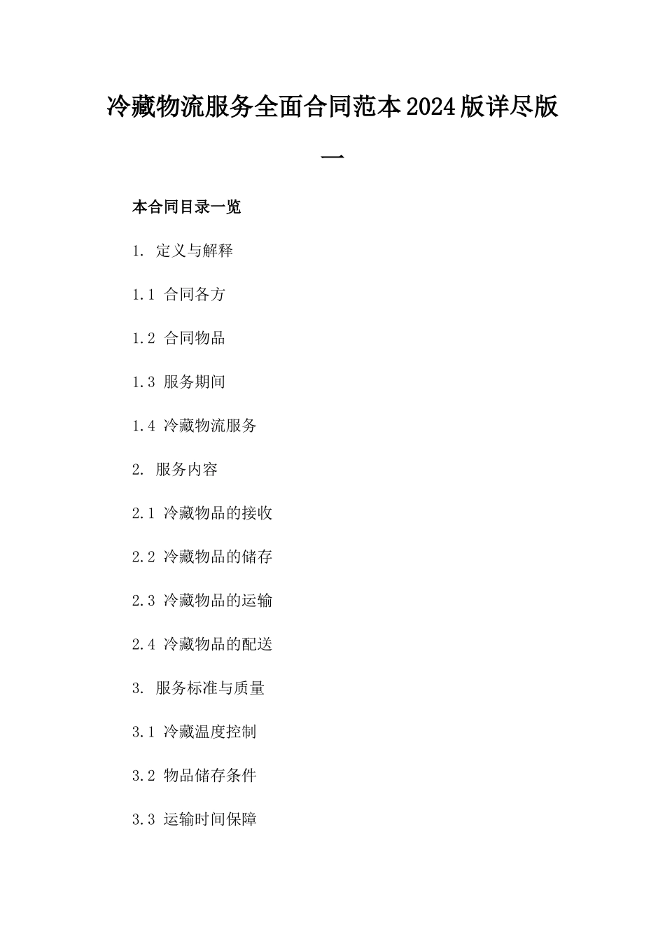 冷藏物流服务全面合同范本2024版详尽版一_第2页