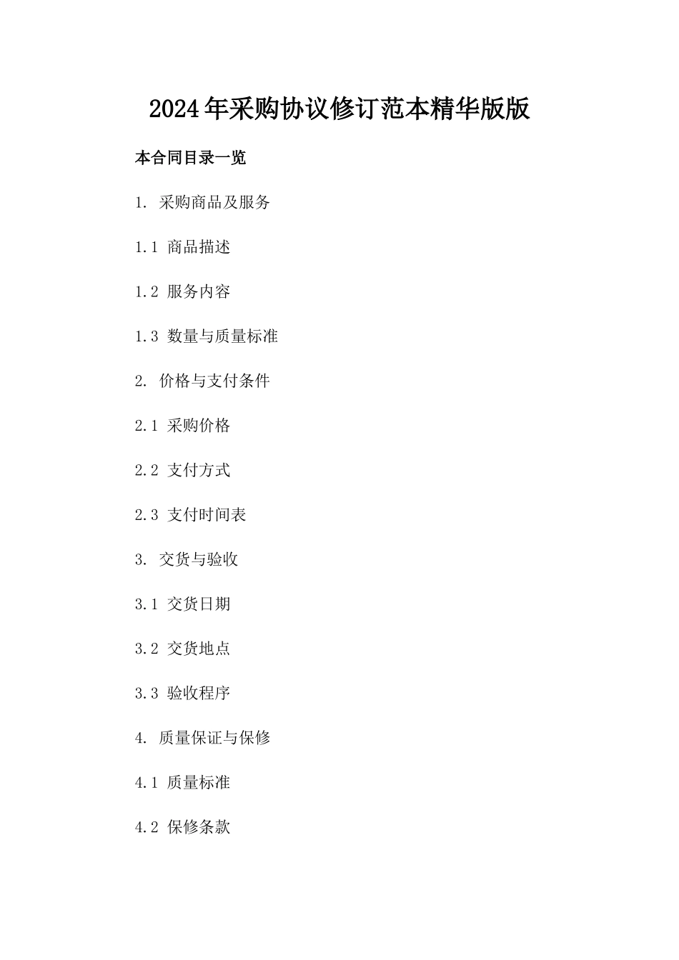 2024年采购协议修订范本精华版版_第2页