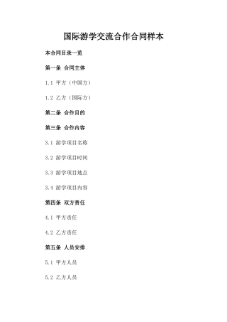 国际游学交流合作合同样本