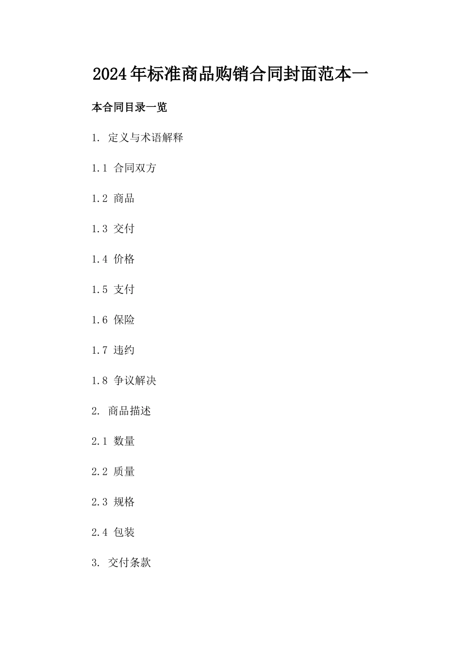 2024年标准商品购销合同封面范本一_第2页