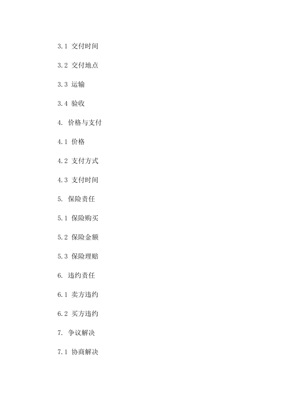 2024年标准商品购销合同封面范本一_第3页