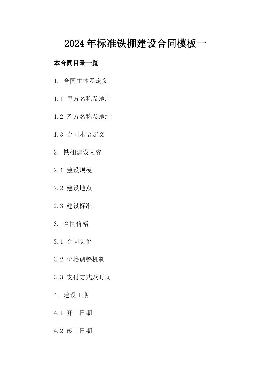 2024年标准铁棚建设合同模板一_第2页