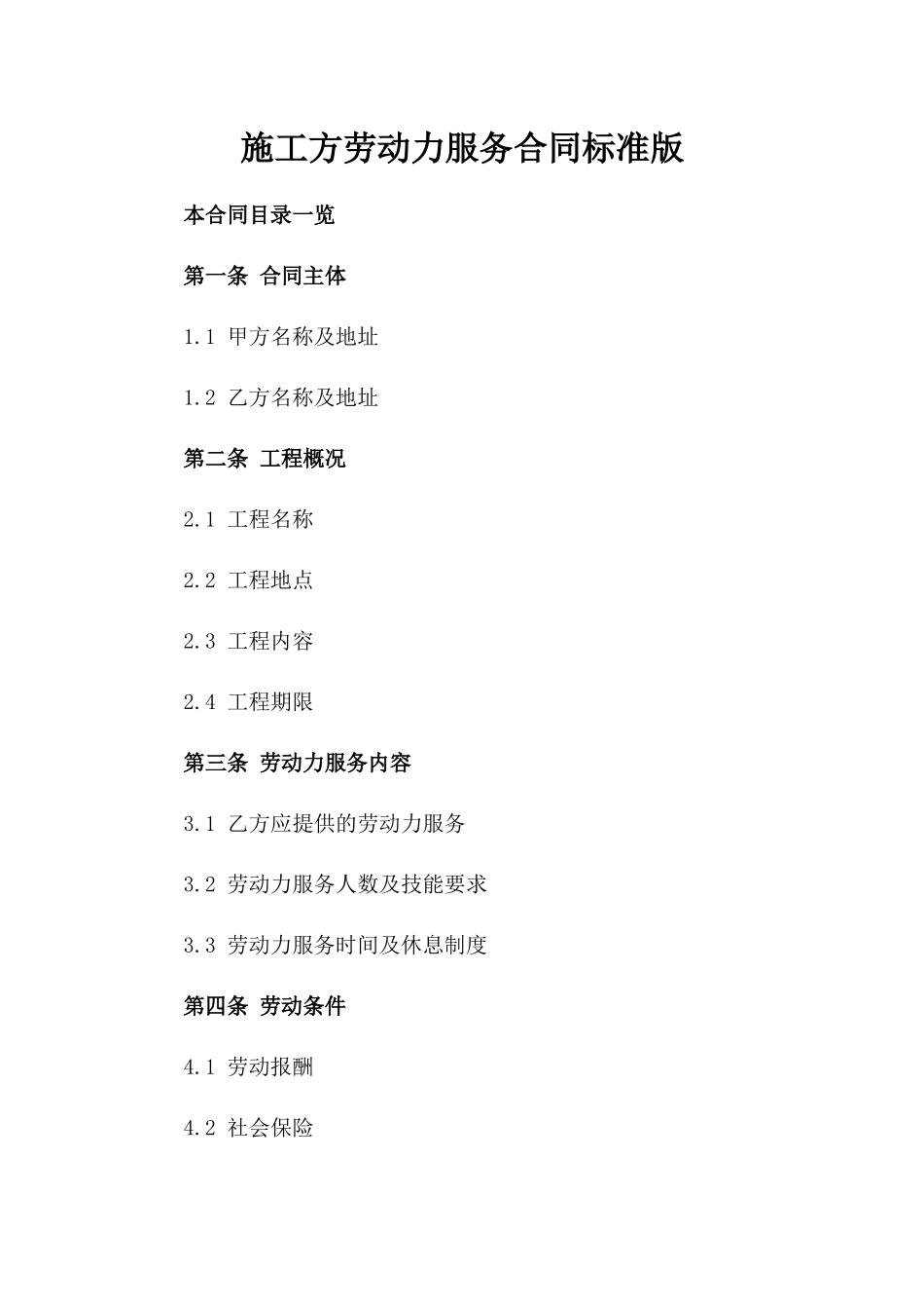施工方劳动力服务合同标准版_第1页