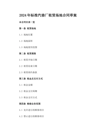 2024年标准汽修厂租赁场地合同草案