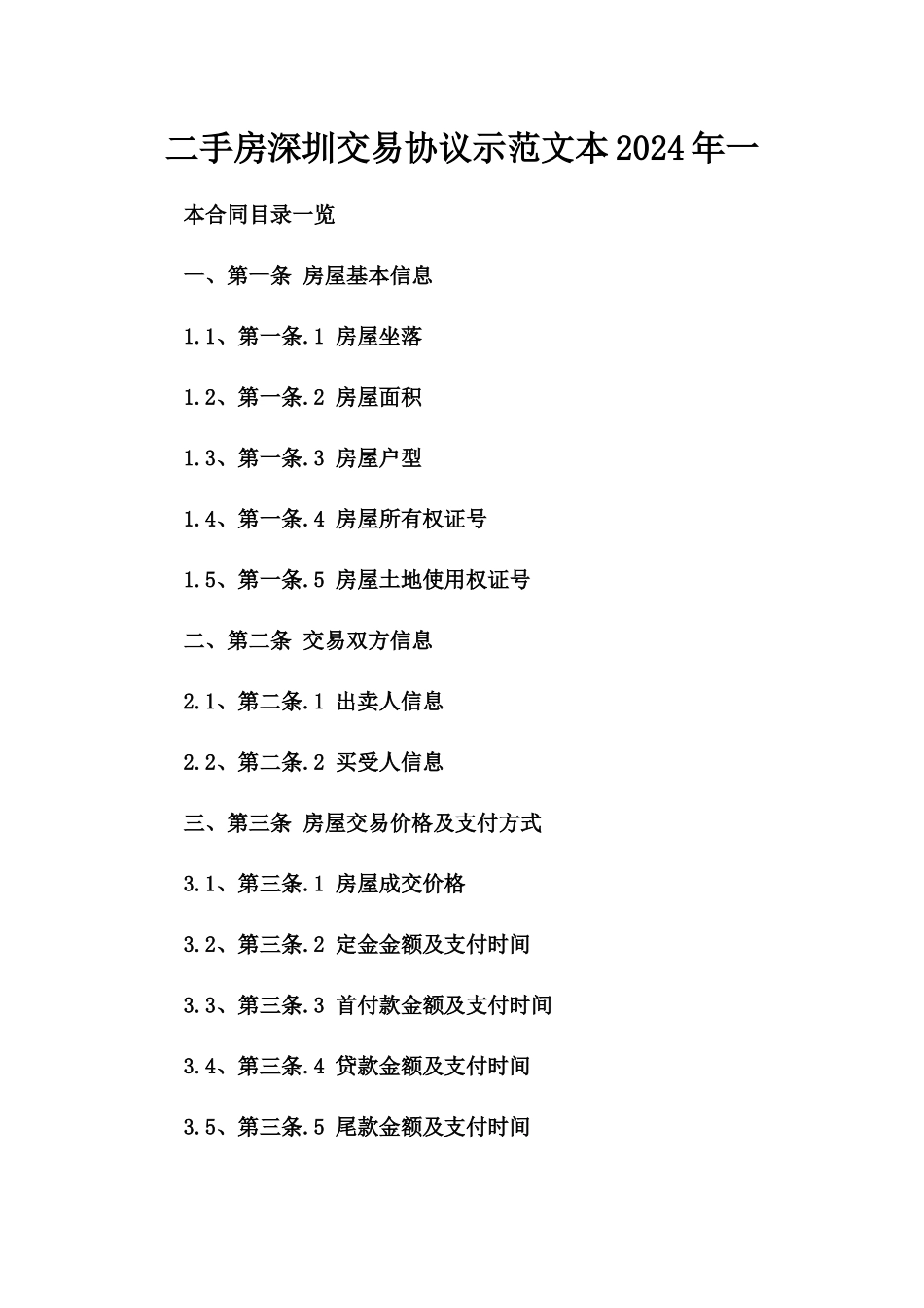二手房深圳交易协议示范文本2024年一_第2页