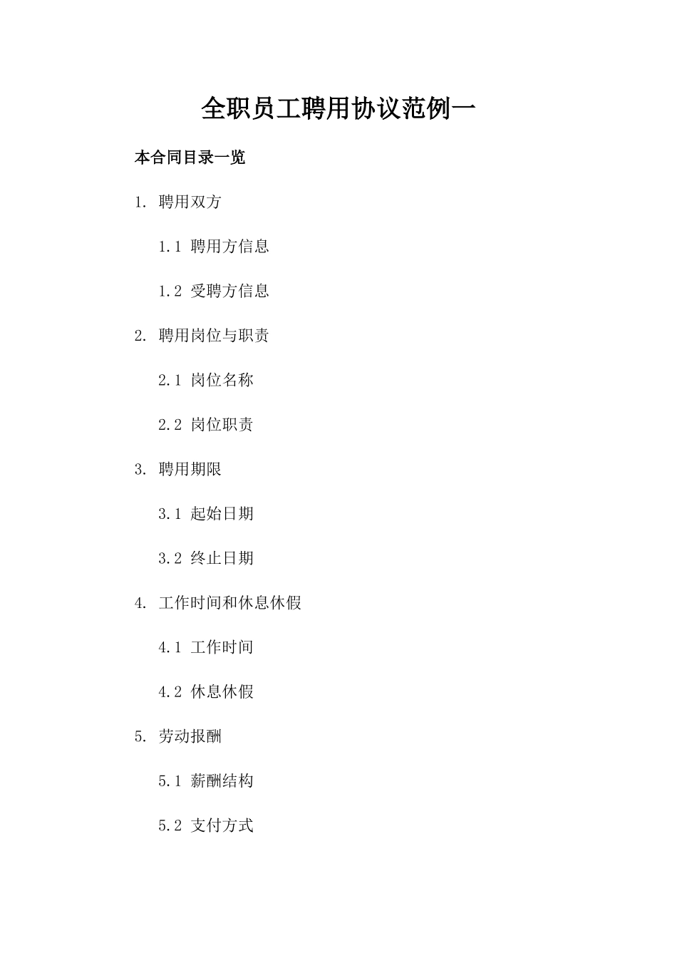 全职员工聘用协议范例一_第2页