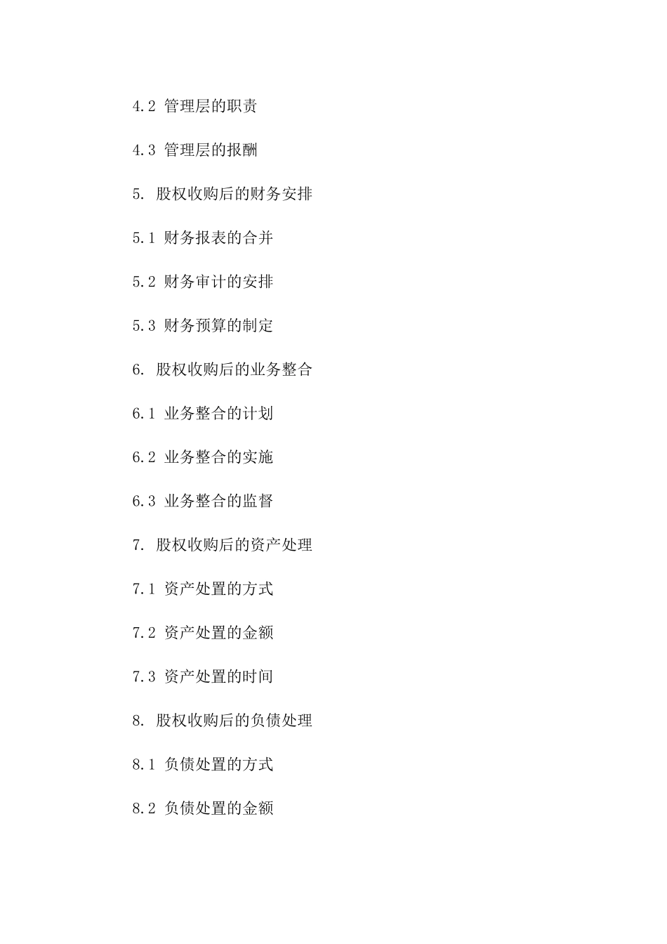 2024年版企业并购与重组协议：股权收购协议一_第3页