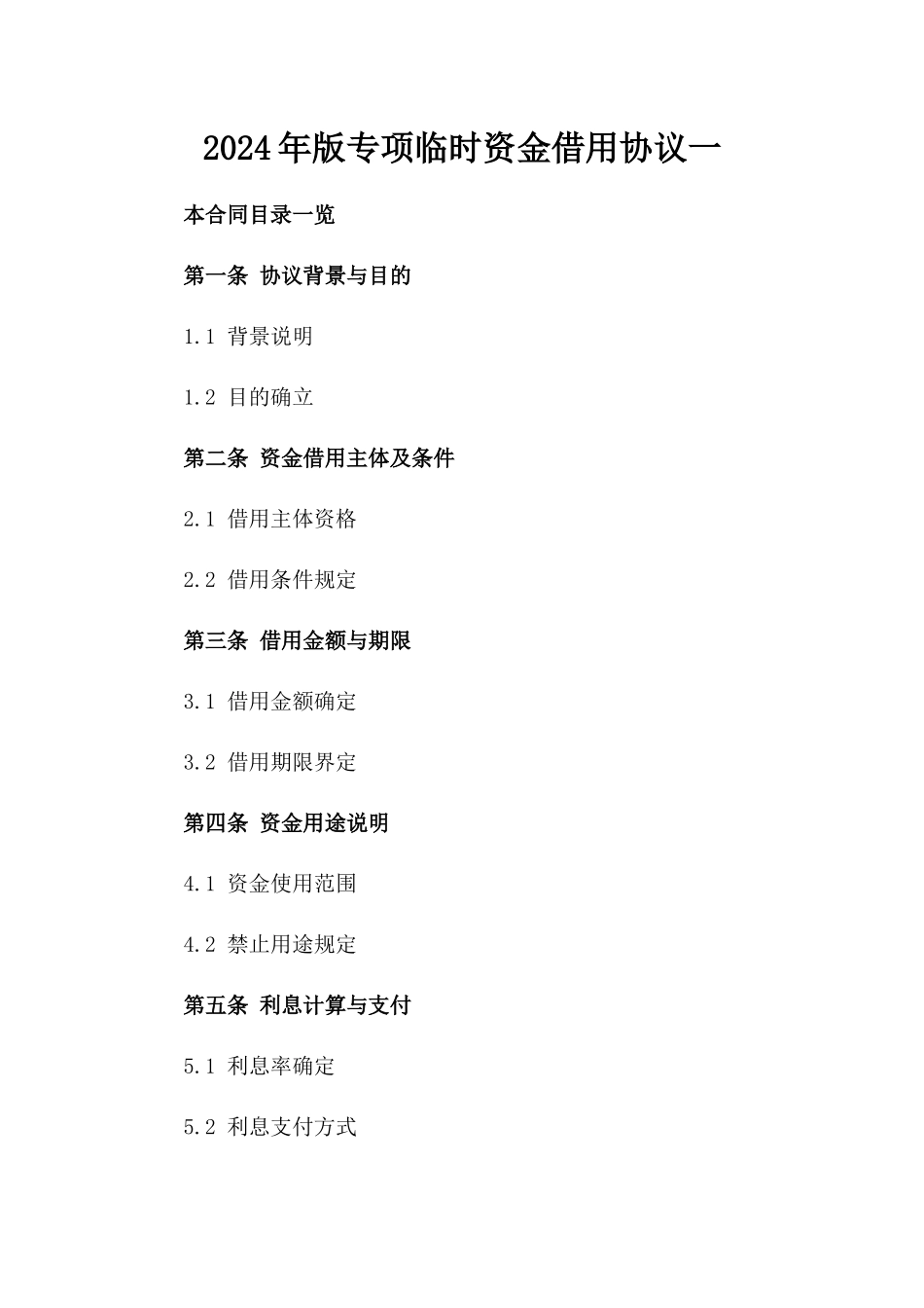 2024年版专项临时资金借用协议一_第2页