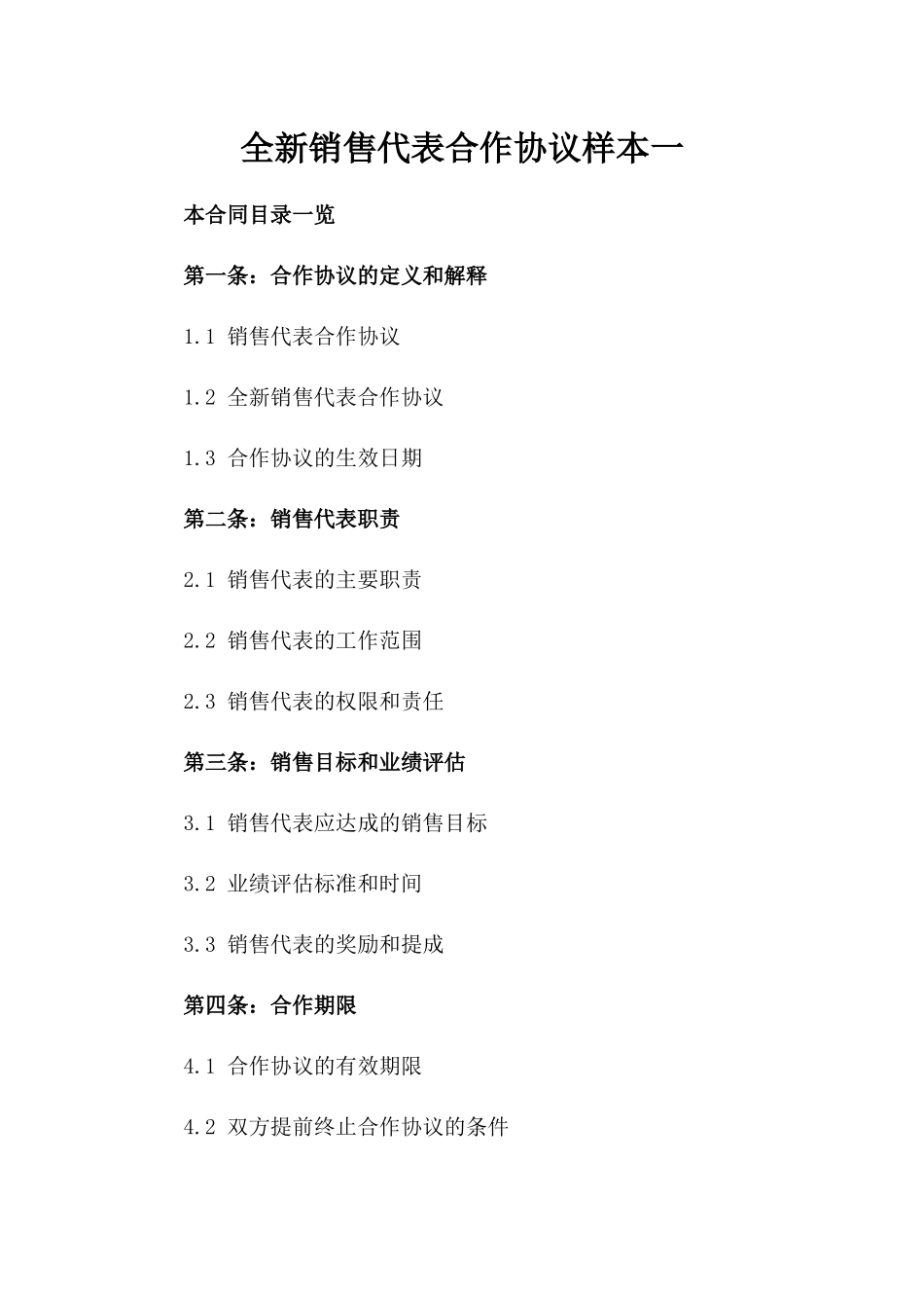全新销售代表合作协议样本一_第2页